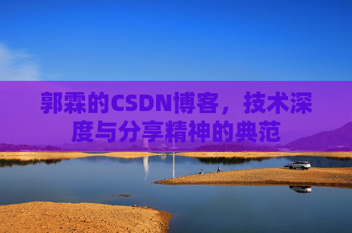 郭霖的CSDN博客，技术深度与分享精神的典范