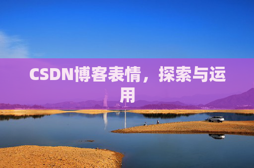 CSDN博客表情，探索与运用