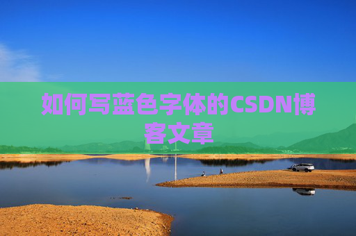 如何写蓝色字体的CSDN博客文章