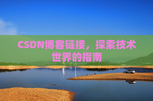 CSDN博客链接,探索技术世界的指南