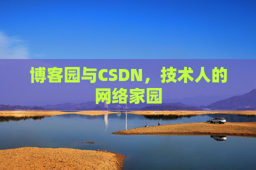 博客园与CSDN，技术人的网络家园